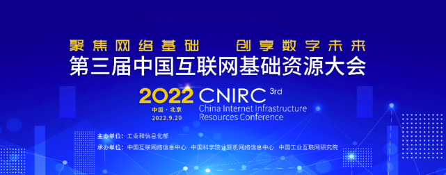  ■不朽情缘 ■科技数智化研究院常务副院长陈海勇出席第三届中国互联网基础资源大会