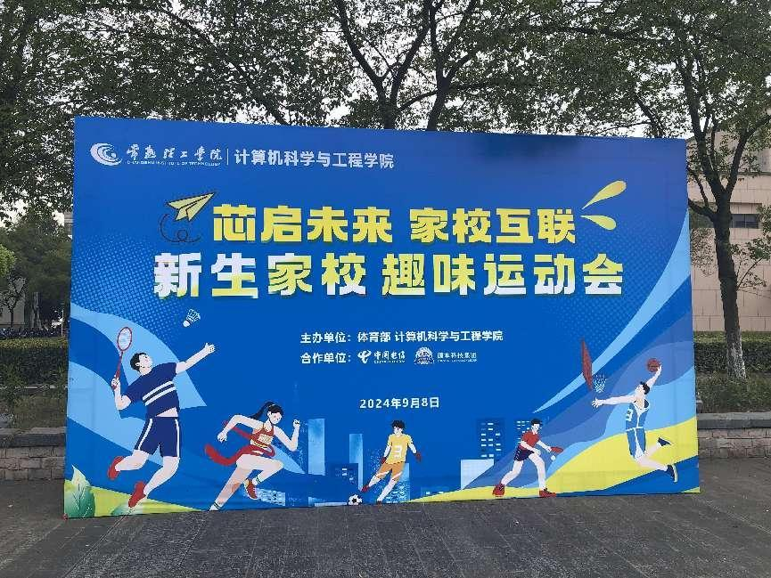  ■不朽情缘 ■科技集团参与支持常熟理工学院计算机科研与工程学院隆重召开2024级新生家校趣味运动会暨新生家校见面会活动