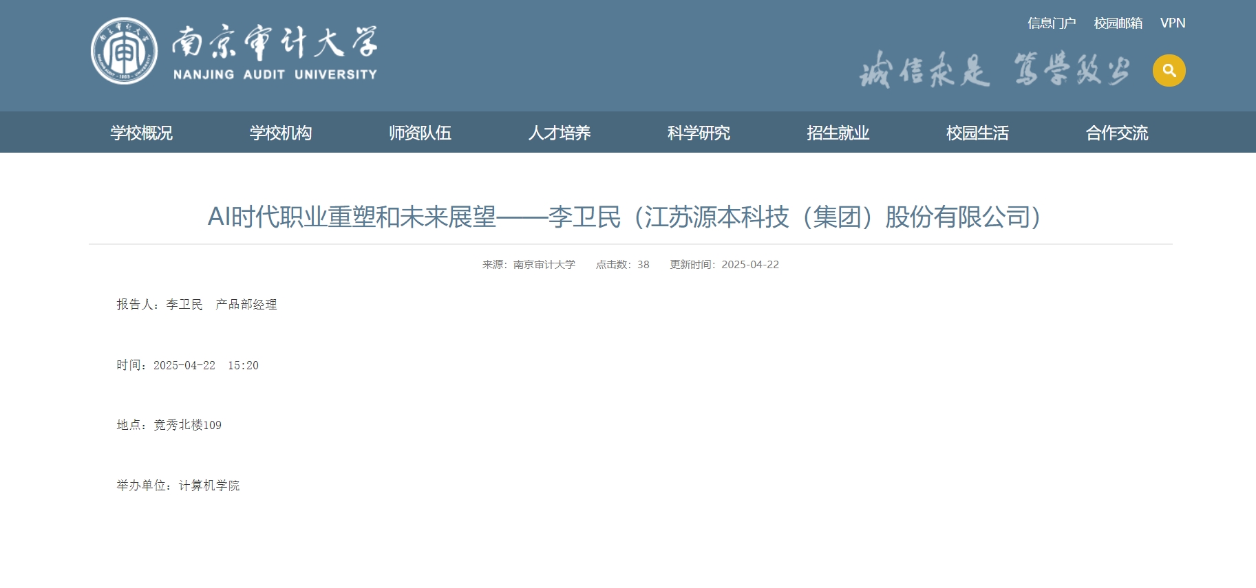  ■不朽情缘 ■科技集团李卫民老师在南京审计大学举办“AI时代职业重塑和未来展望”专题讲座
