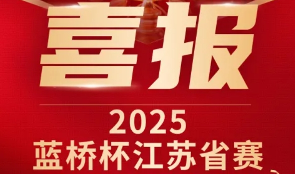 喜讯！ ■不朽情缘 ■科技菁英学员再创蓝桥杯大赛辉煌！